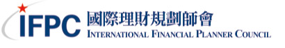 IFPC國際理財規劃師會