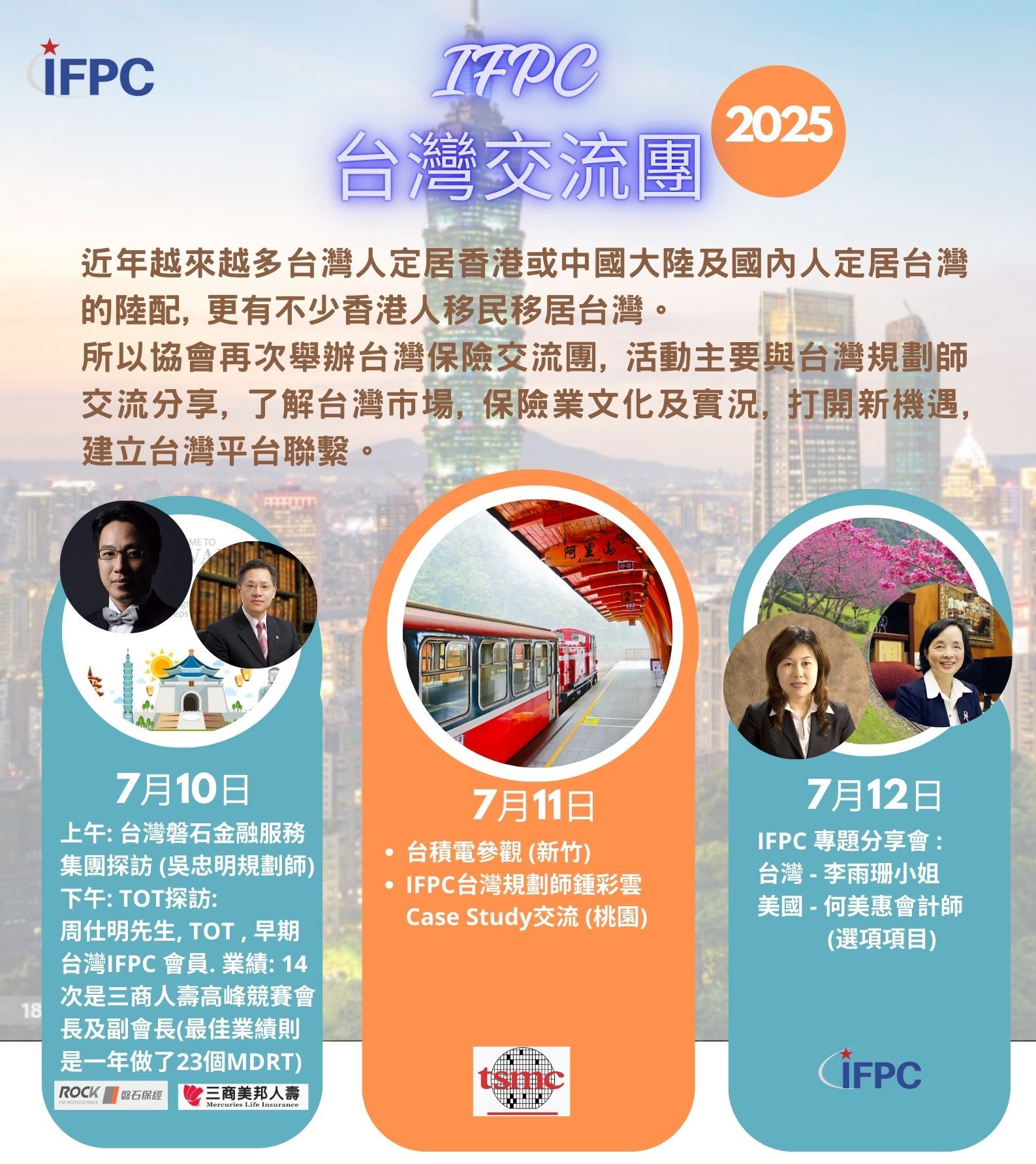IFPC 7月10-11日台灣交流團