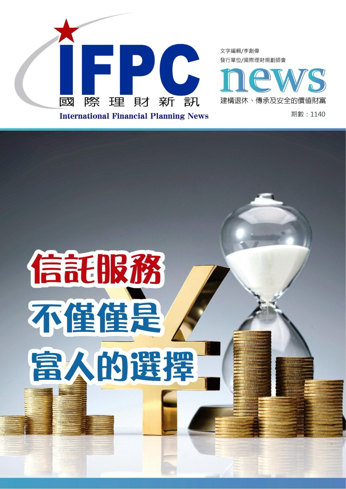IFPC季刊 1140 - 信託服務，不僅僅是富人的選擇