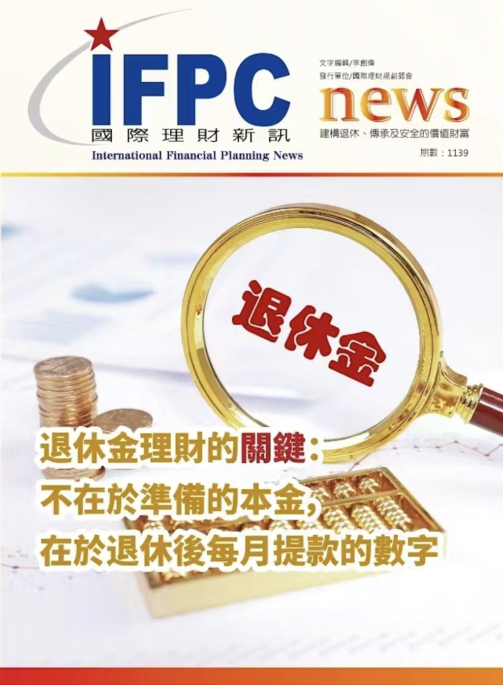 IFPC 季刊 1139 - 退休理財的關鍵：不在於準備的本金，在於退休後每月提取的數字