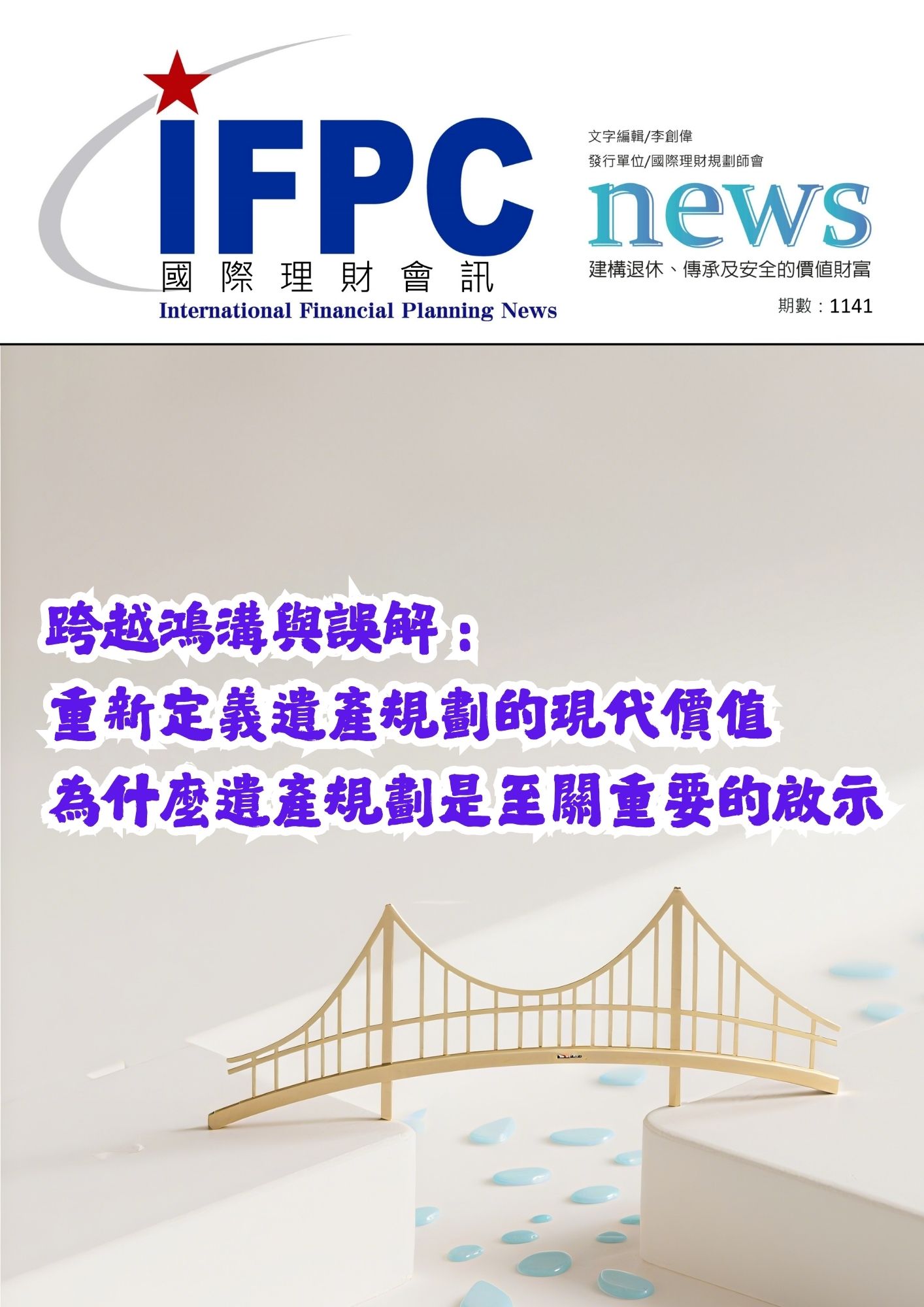 IFPC季刊 1141 - 跨越鴻溝與誤解 :  重新定義遺產規劃的現代價值 為什麼遺產規劃是至關重要的啟示