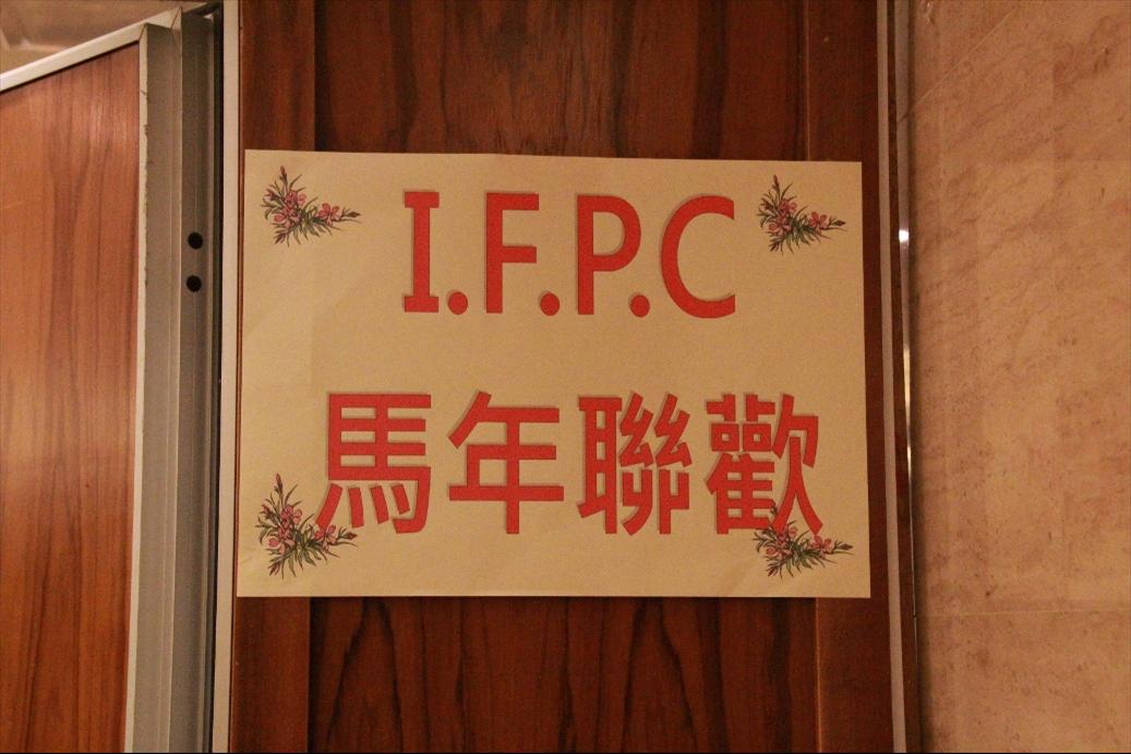 2014年3月20日 IFPC 春節聯歡