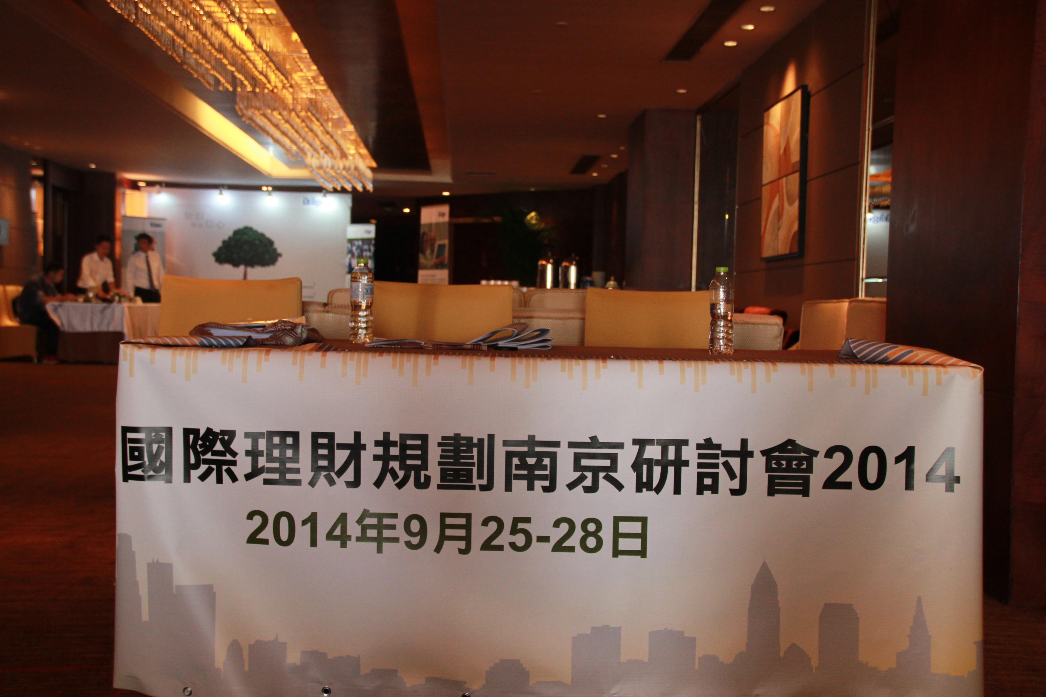 2014 南京深入研討營