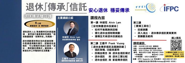 IFPC 退休 傳承 雙守護 